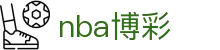 nba博彩_体育博彩平台_《安全信誉导航》
